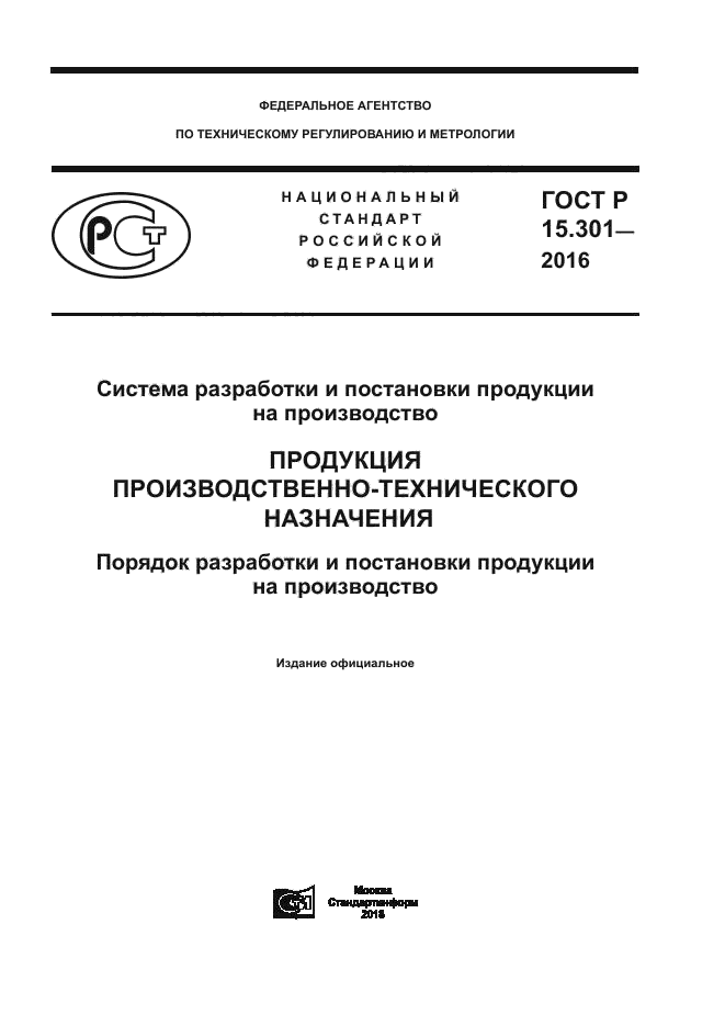 ГОСТ Р 15.301-2016