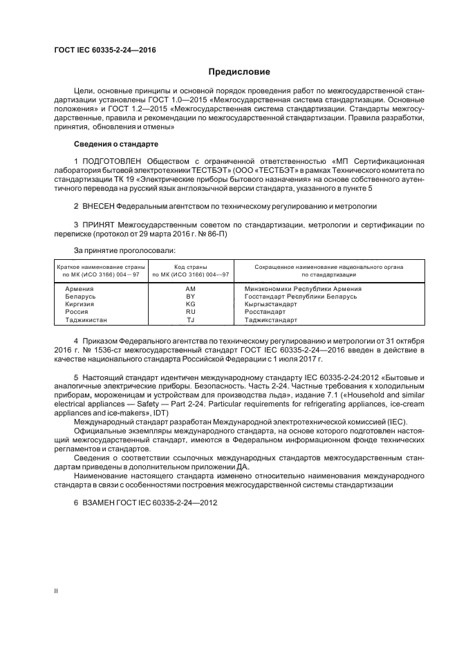 ГОСТ IEC 60335-2-24-2016