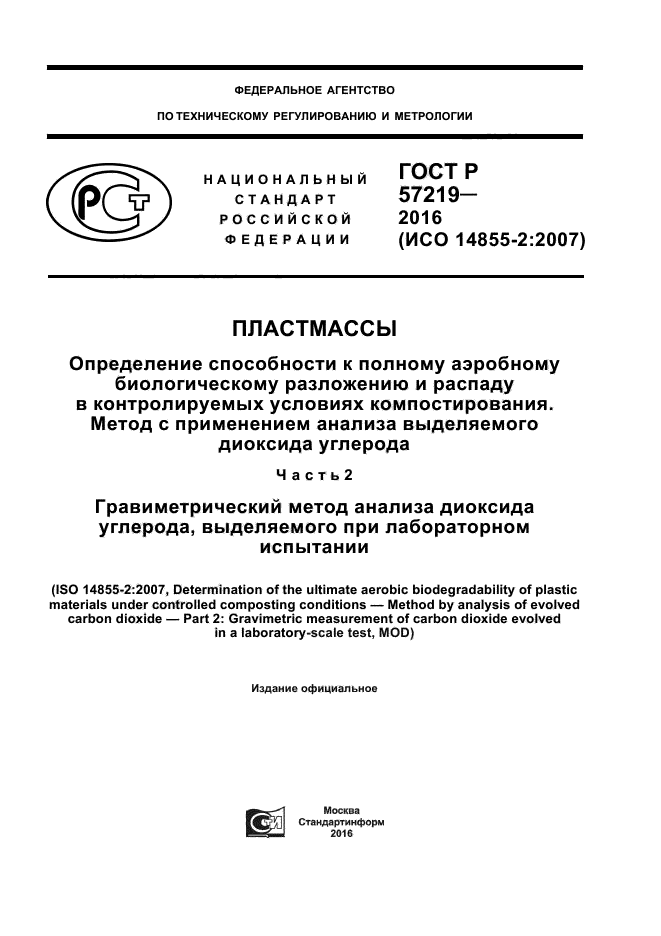 ГОСТ Р 57219-2016