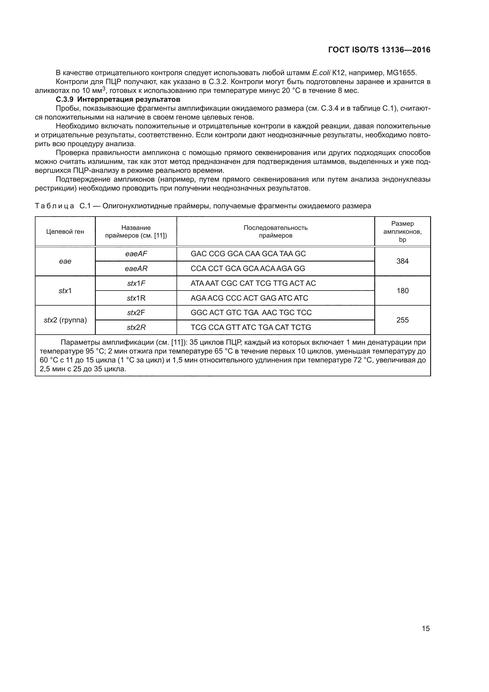 ГОСТ ISO/TS 13136-2016