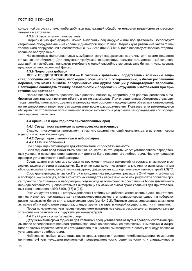 ГОСТ ISO 11133-2016