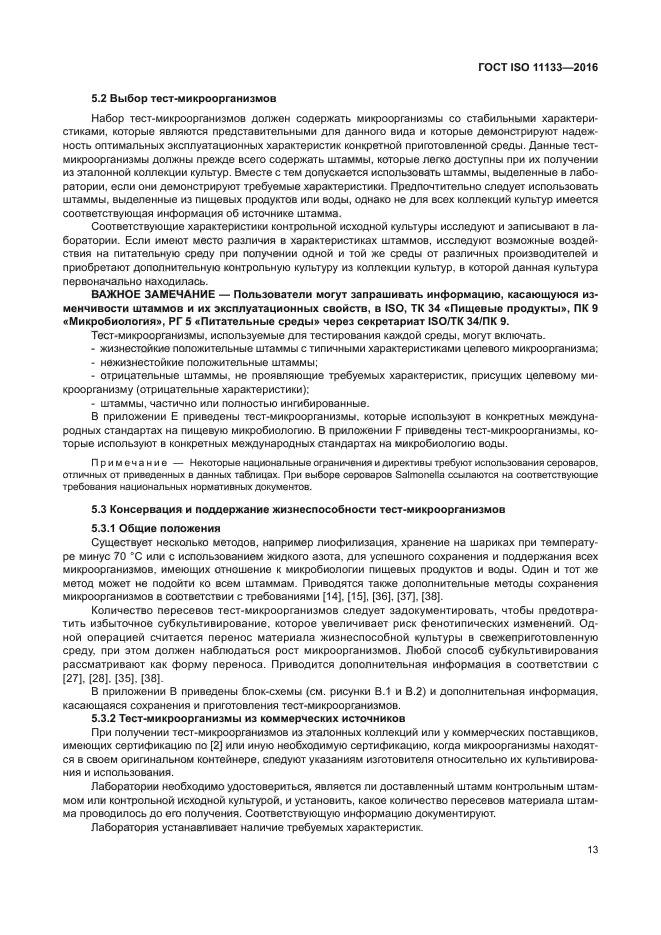 ГОСТ ISO 11133-2016