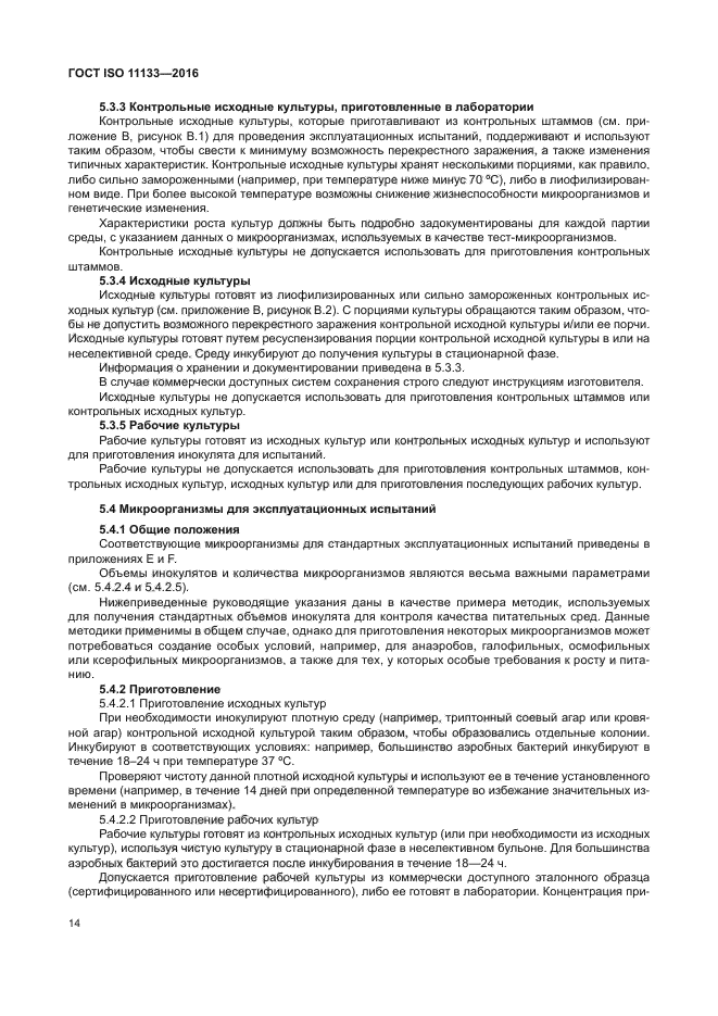 ГОСТ ISO 11133-2016