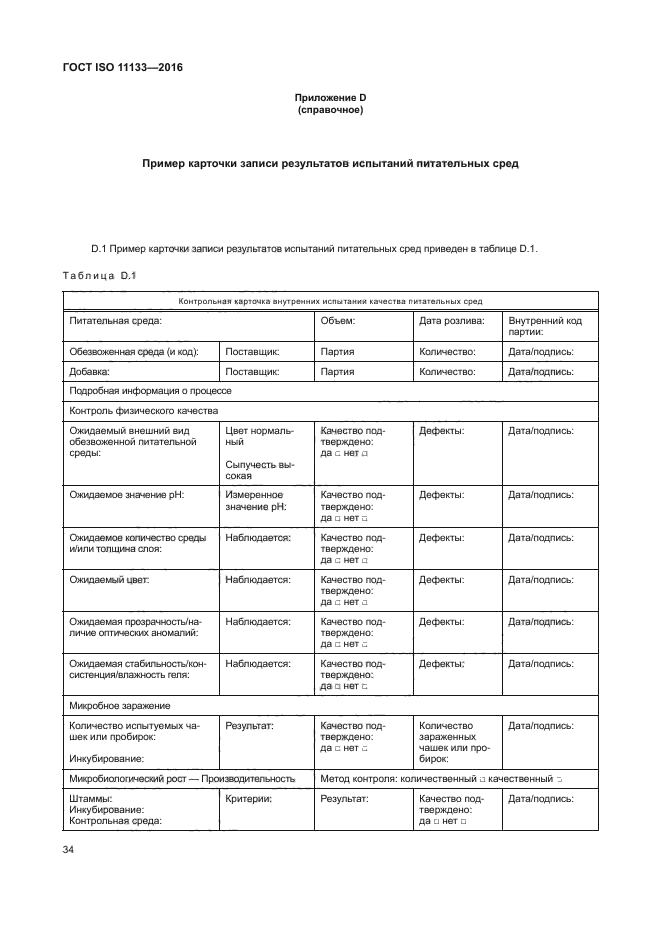 ГОСТ ISO 11133-2016