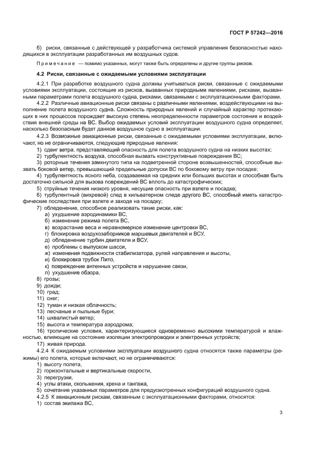 ГОСТ Р 57242-2016