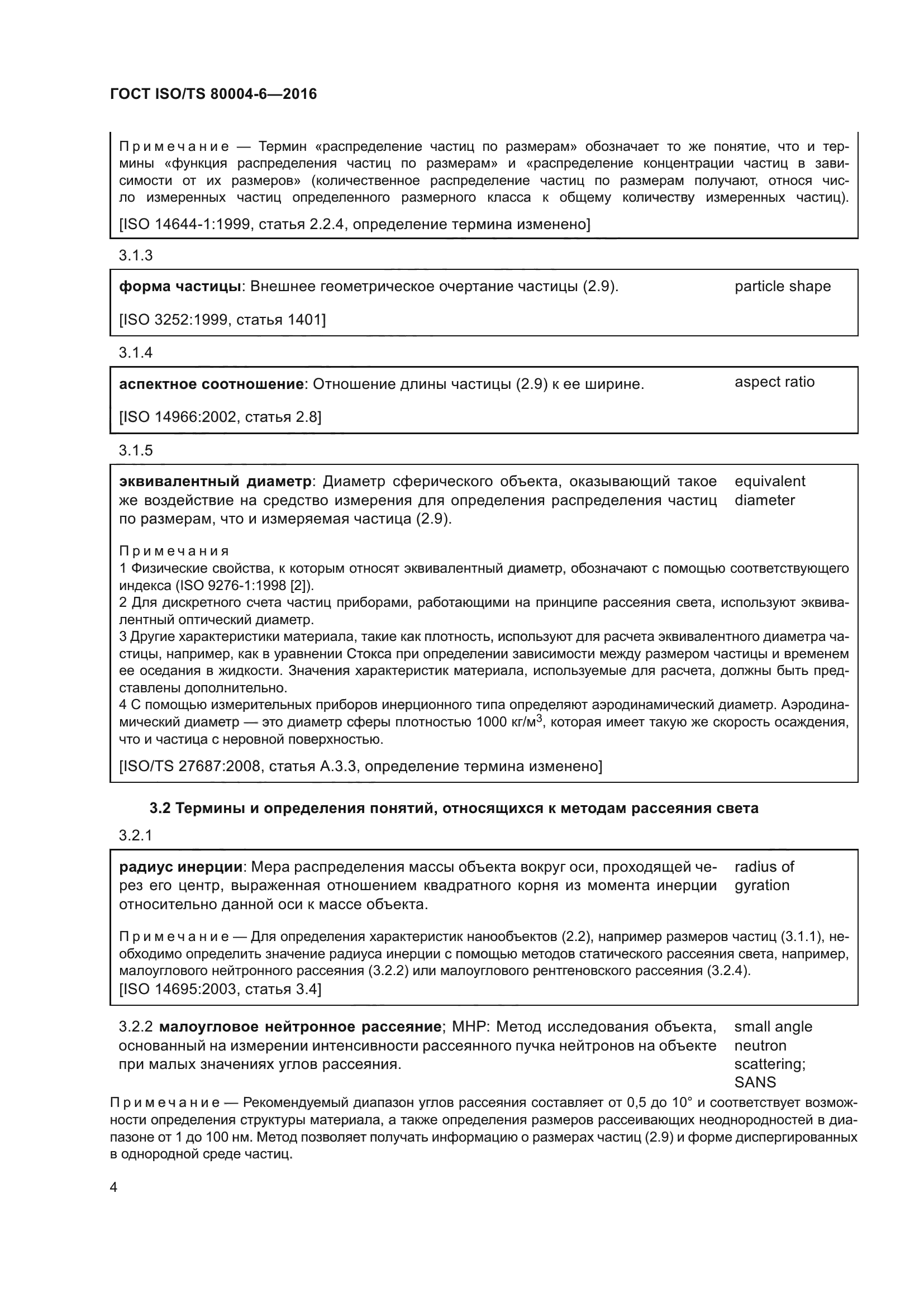 ГОСТ ISO/TS 80004-6-2016