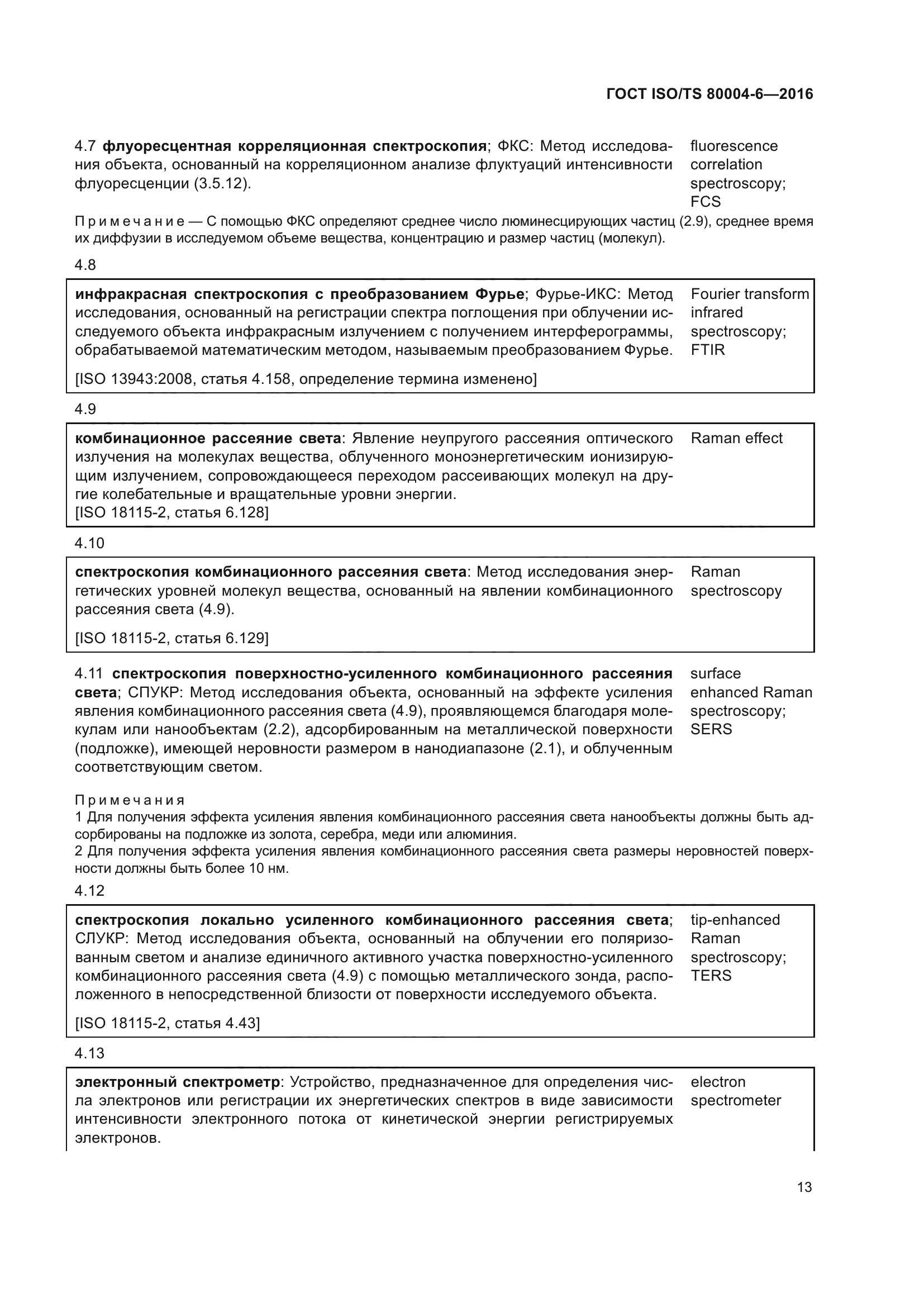 ГОСТ ISO/TS 80004-6-2016