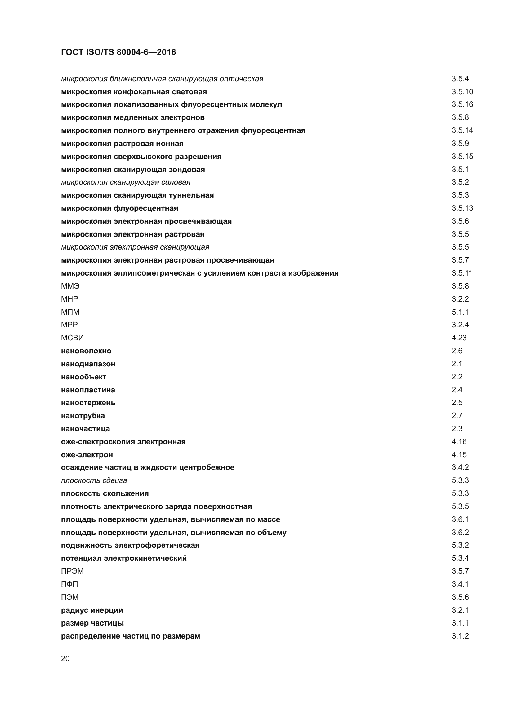 ГОСТ ISO/TS 80004-6-2016