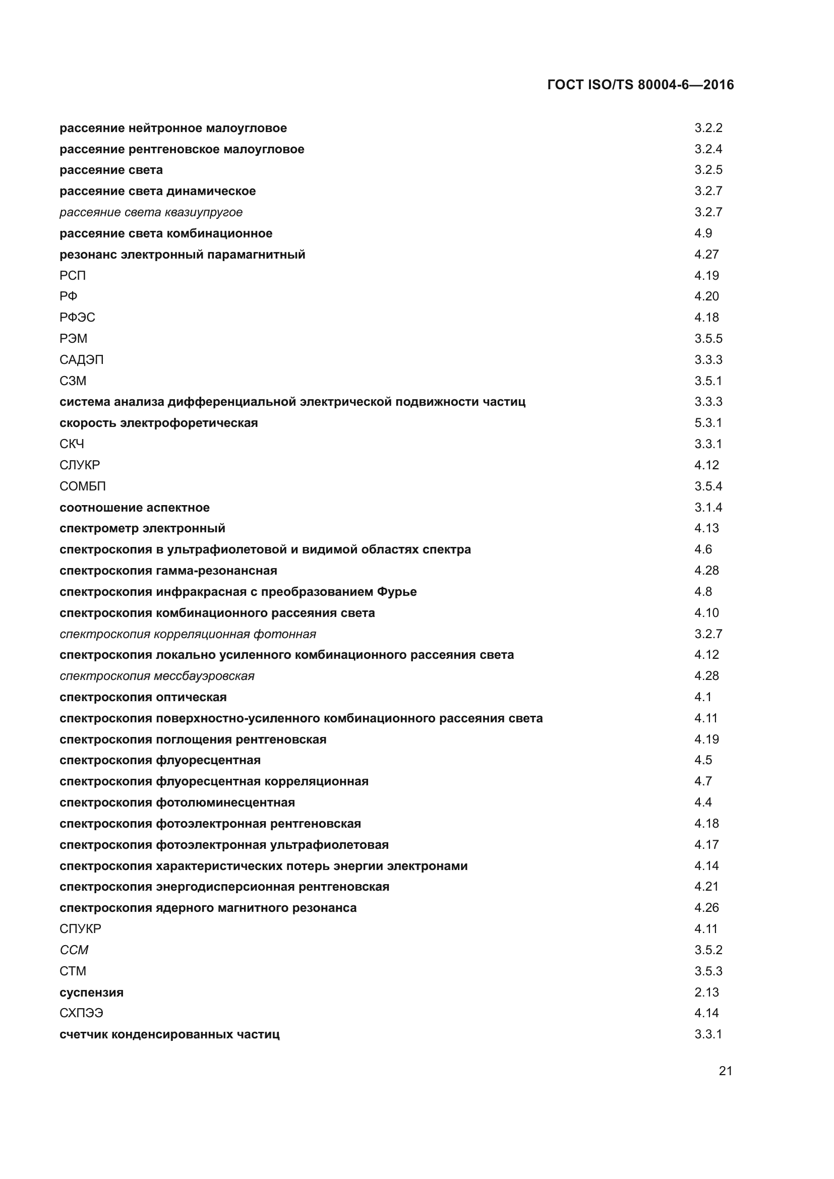 ГОСТ ISO/TS 80004-6-2016