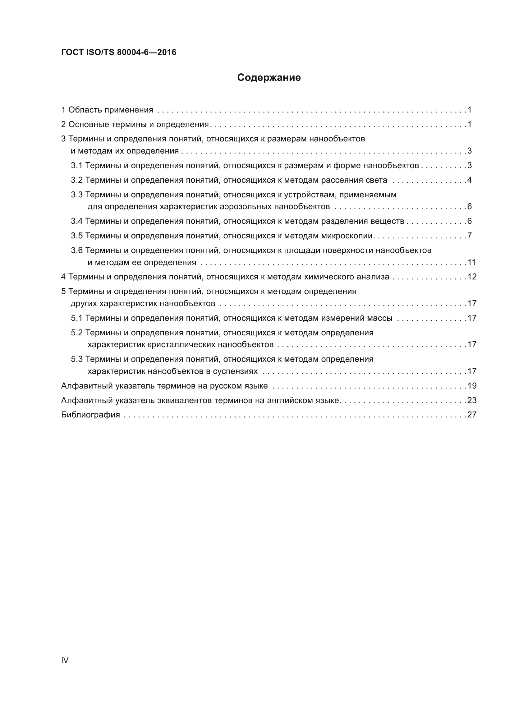 ГОСТ ISO/TS 80004-6-2016