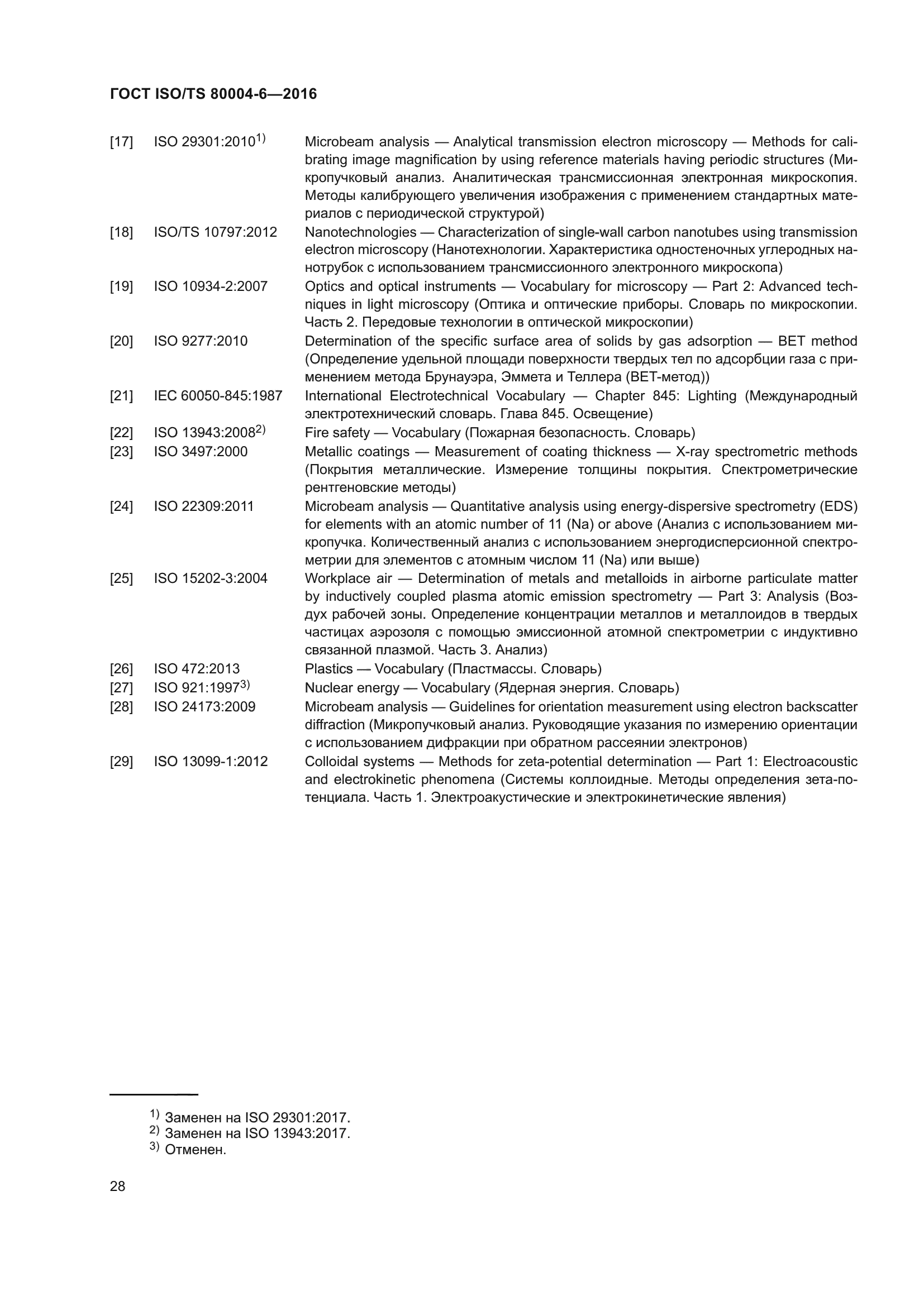 ГОСТ ISO/TS 80004-6-2016