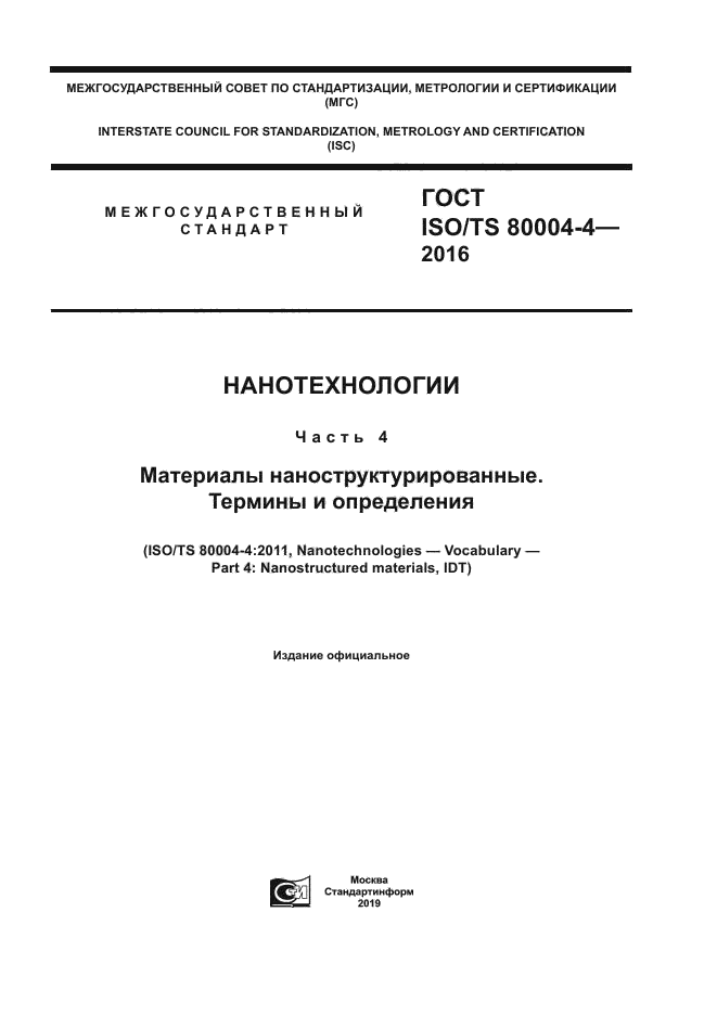 ГОСТ ISO/TS 80004-4-2016