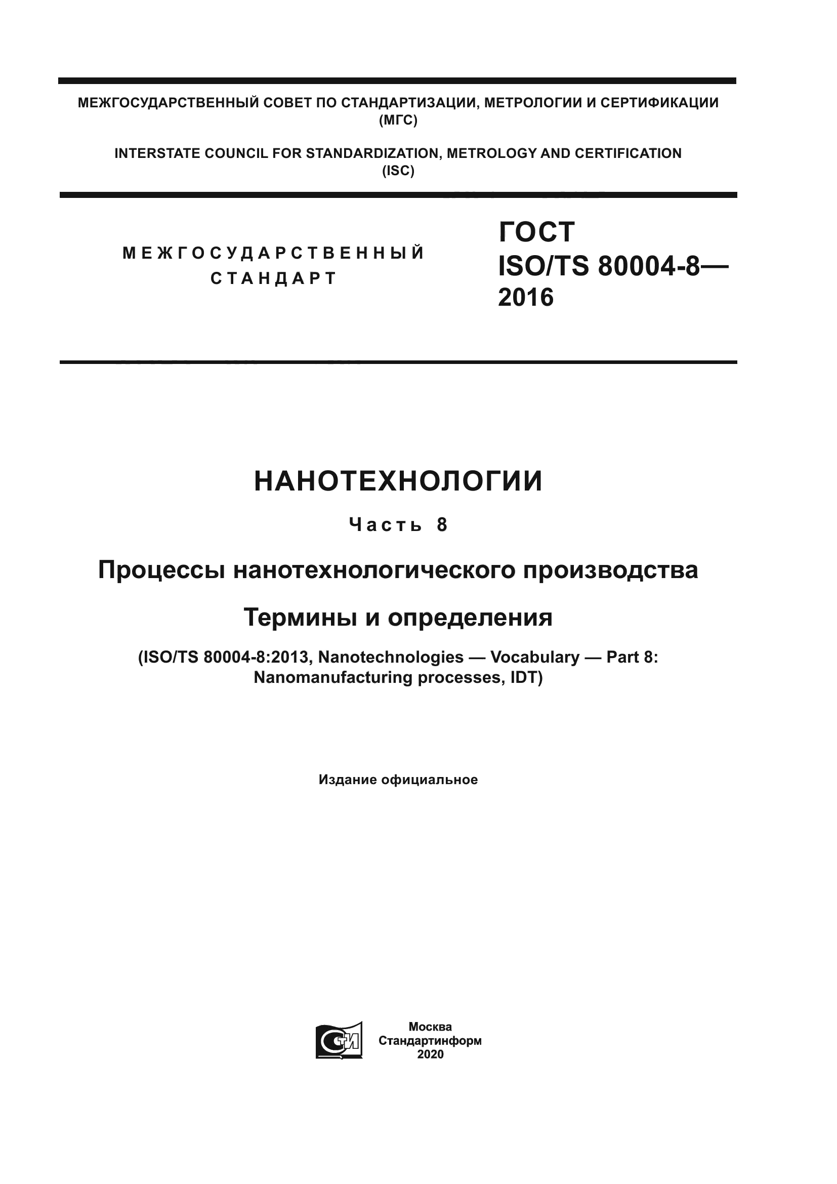 ГОСТ ISO/TS 80004-8-2016