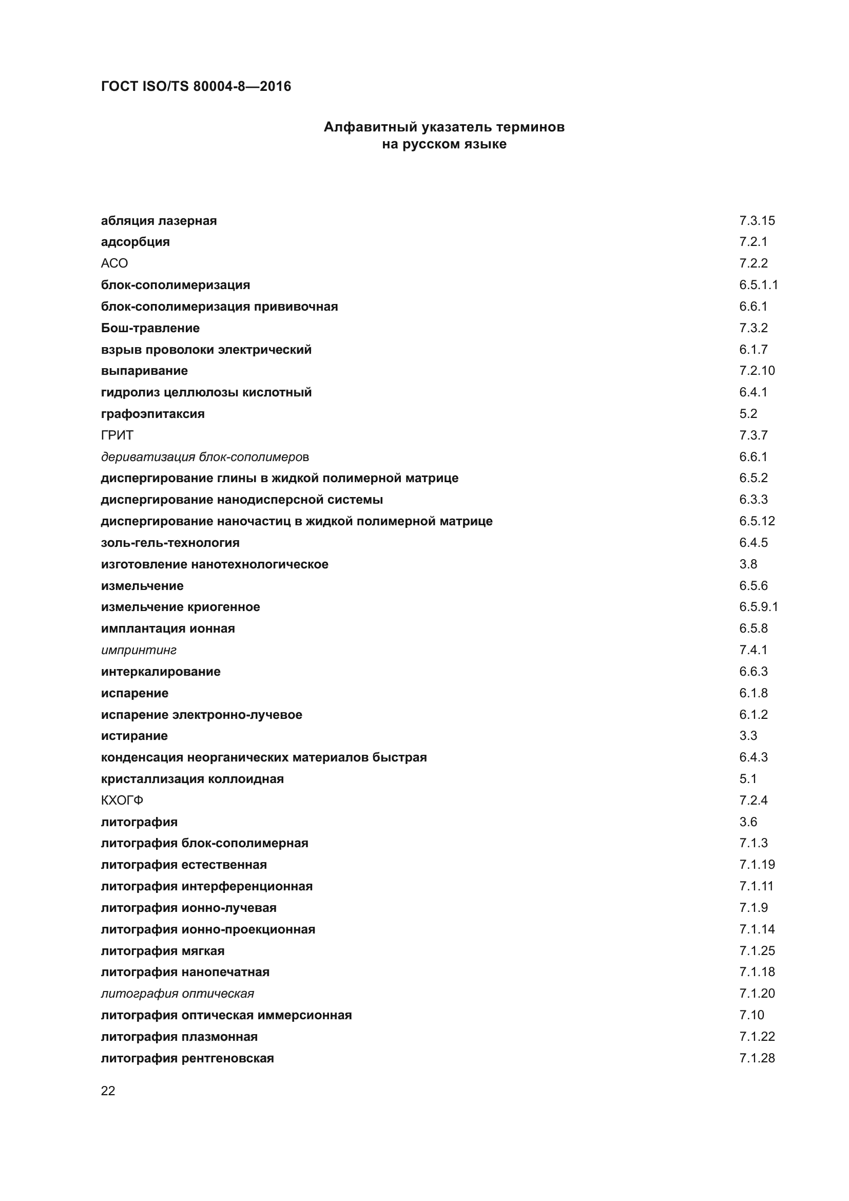 ГОСТ ISO/TS 80004-8-2016