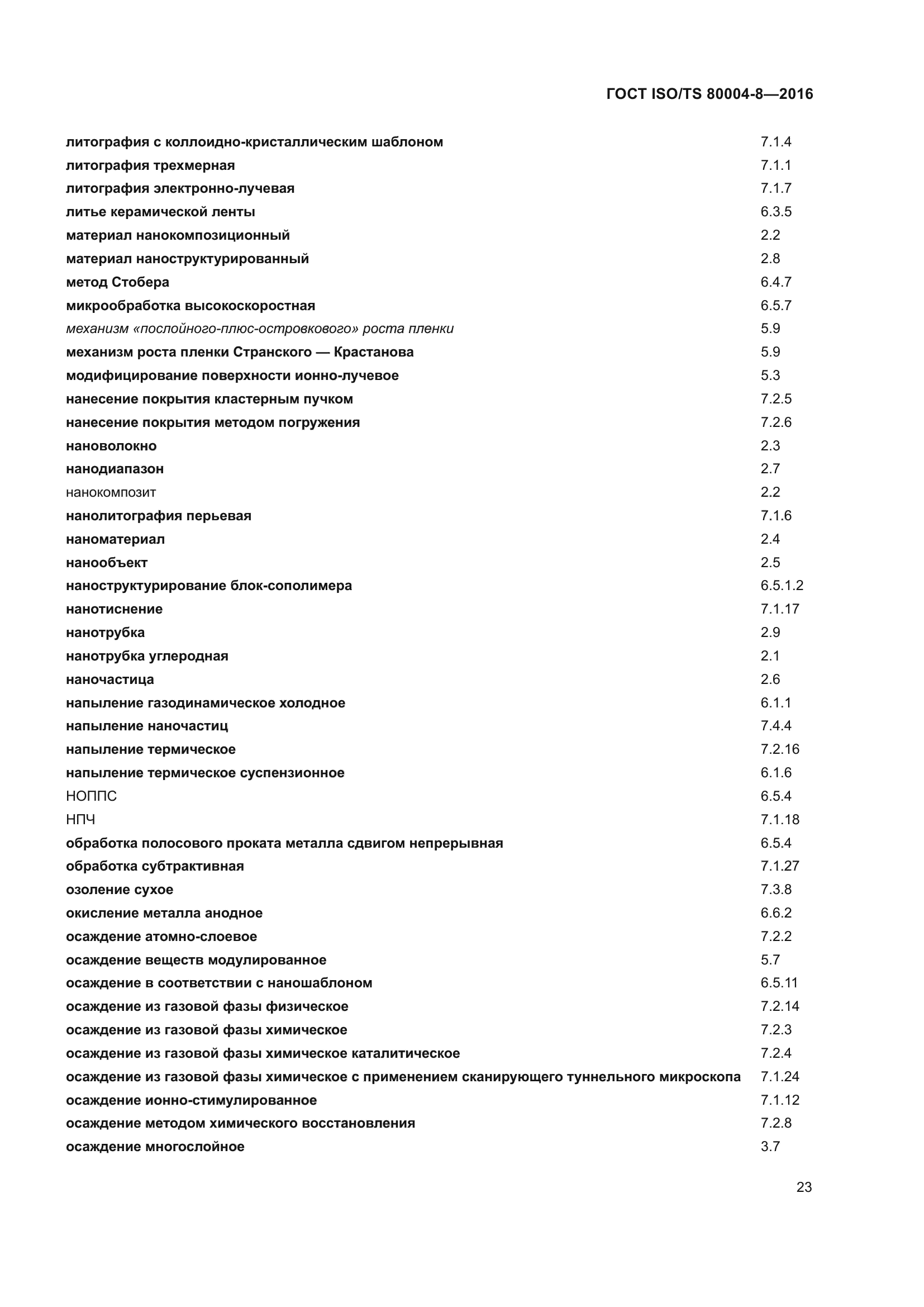 ГОСТ ISO/TS 80004-8-2016