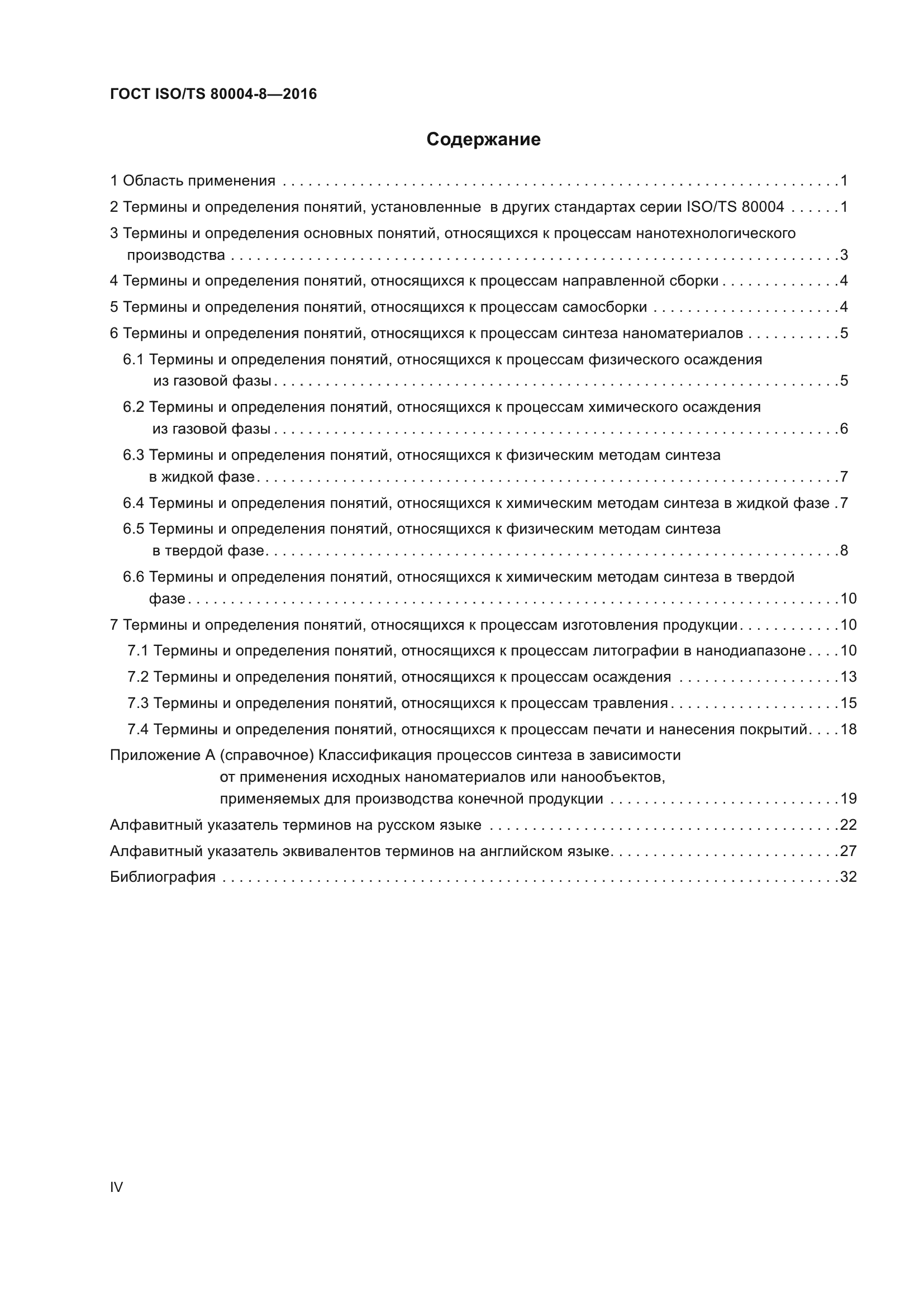 ГОСТ ISO/TS 80004-8-2016