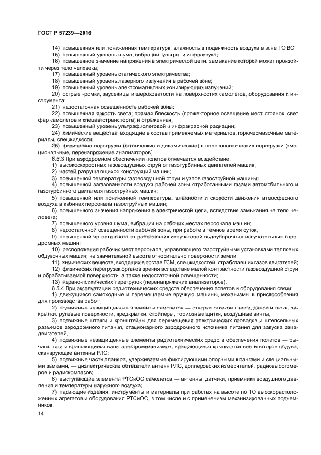 ГОСТ Р 57239-2016