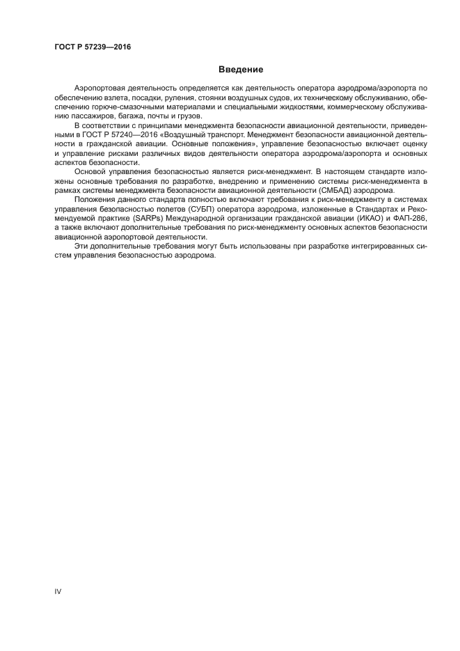 ГОСТ Р 57239-2016