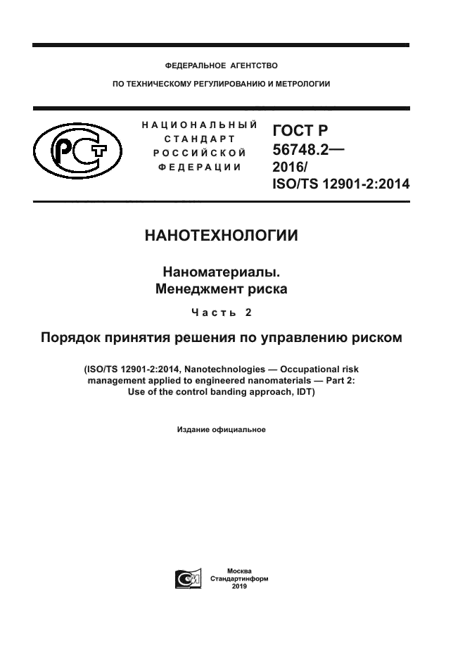 ГОСТ Р 56748.2-2016