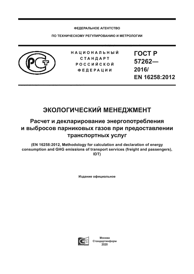 ГОСТ Р 57262-2016