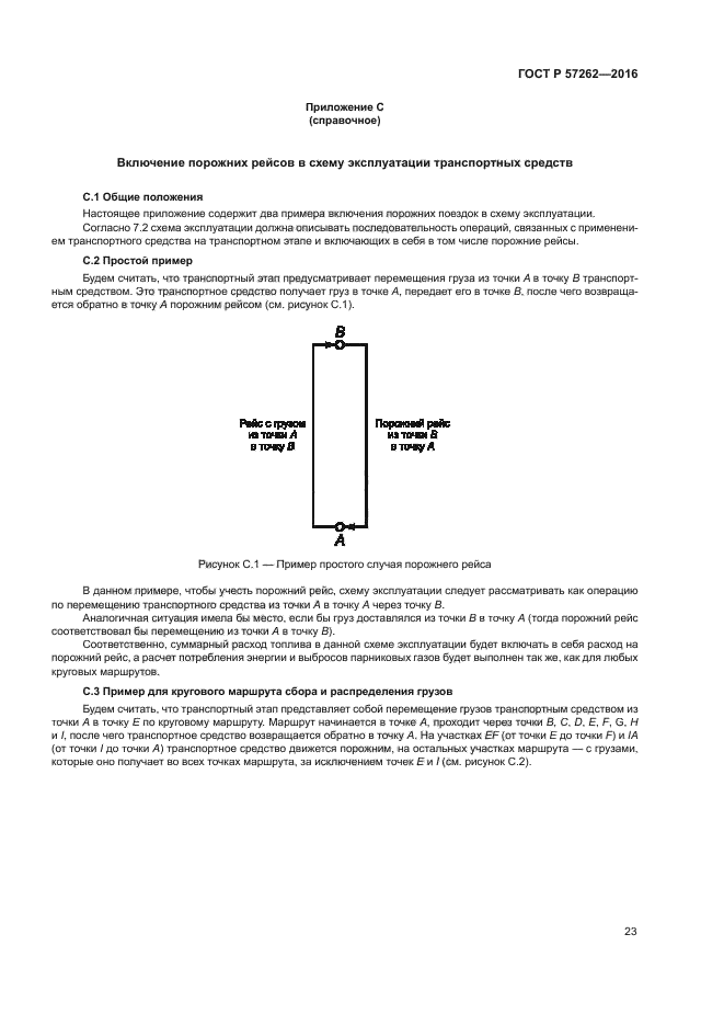 ГОСТ Р 57262-2016