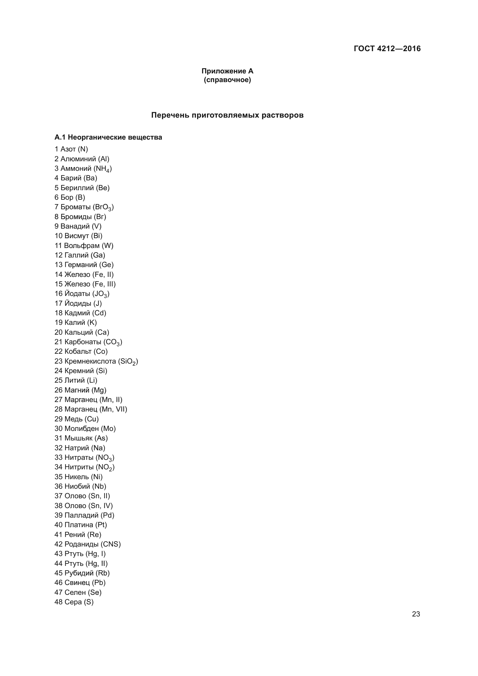 ГОСТ 4212-2016