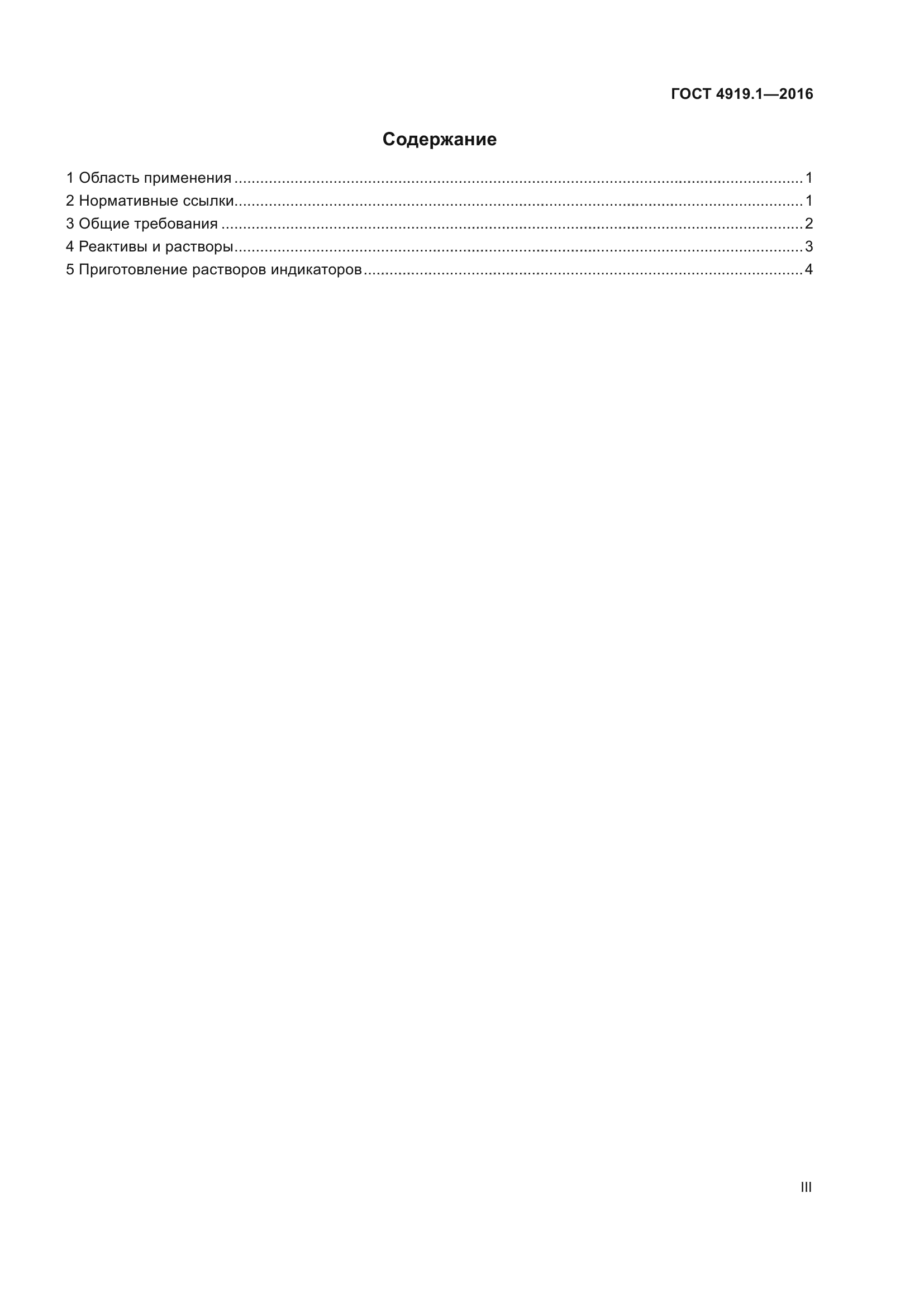 ГОСТ 4919.1-2016