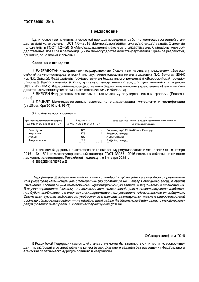 ГОСТ 33955-2016