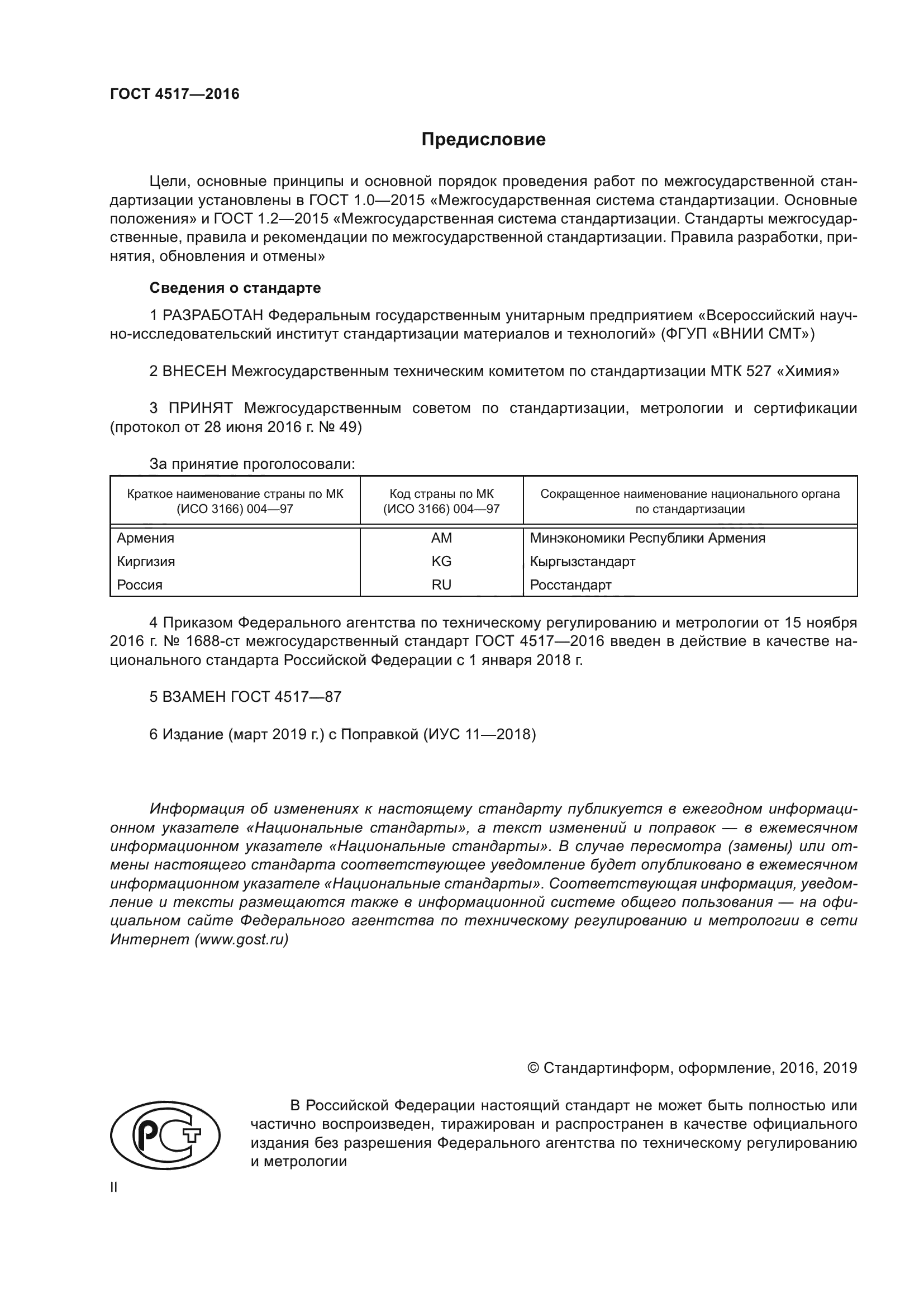 ГОСТ 4517-2016