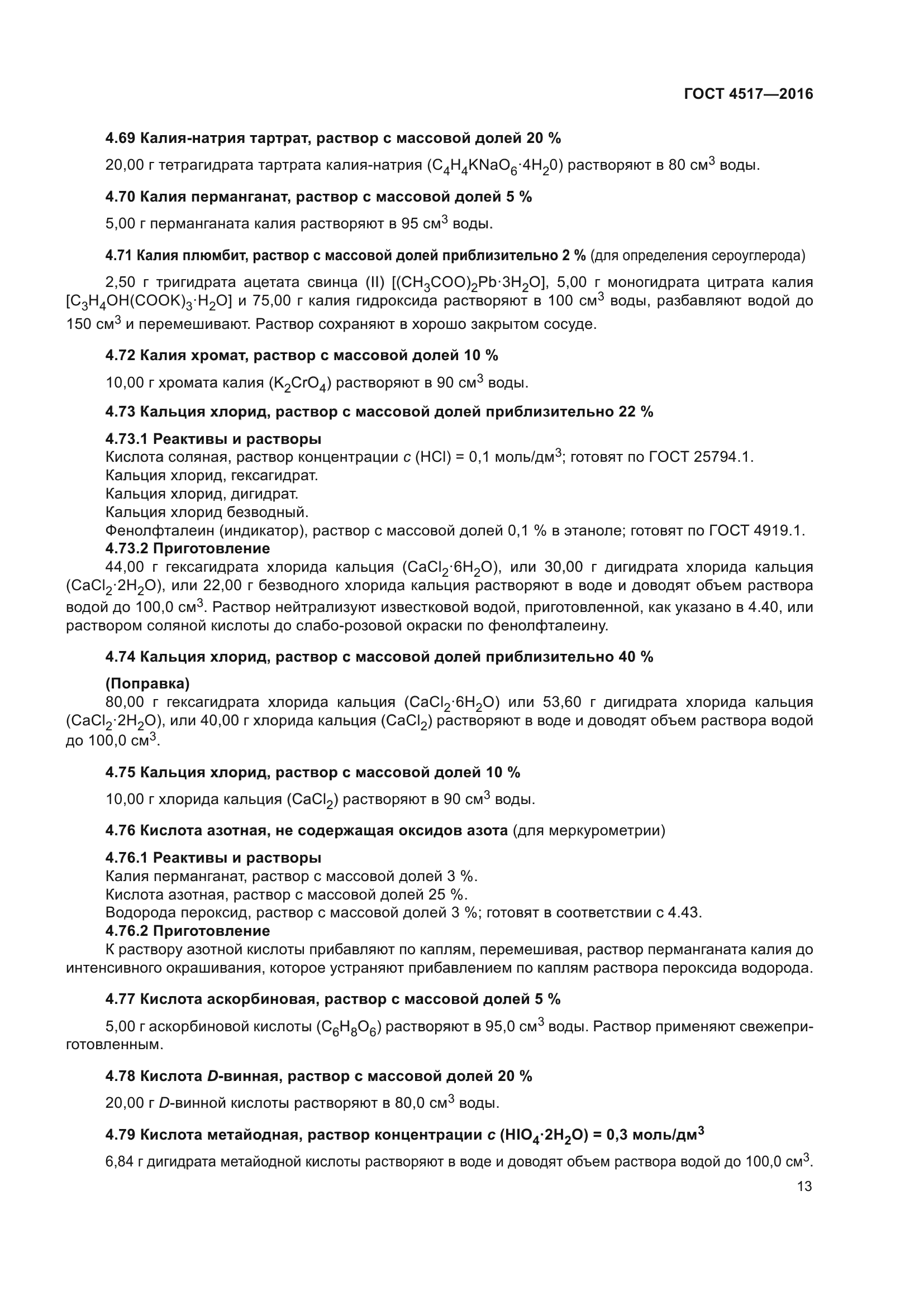 ГОСТ 4517-2016