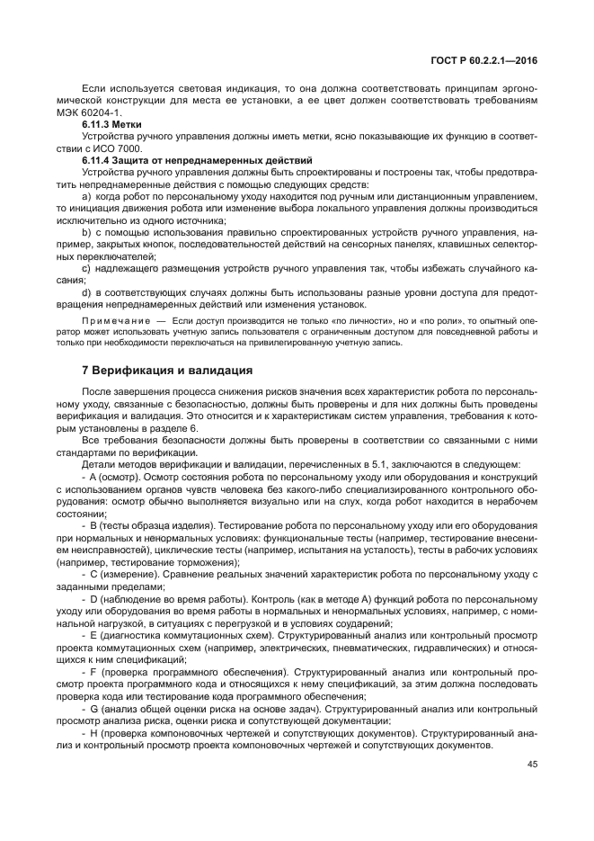 ГОСТ Р 60.2.2.1-2016
