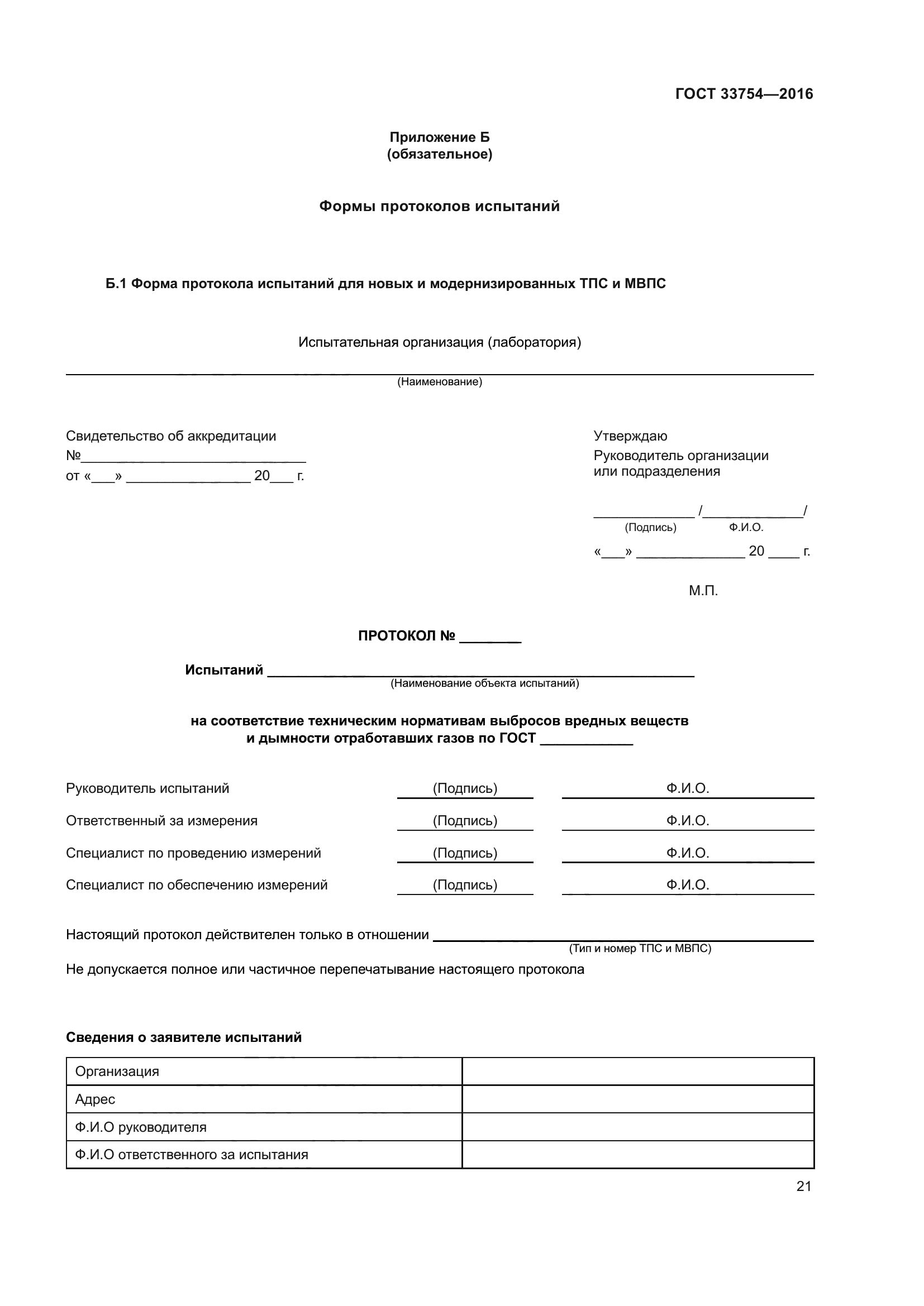 ГОСТ 33754-2016