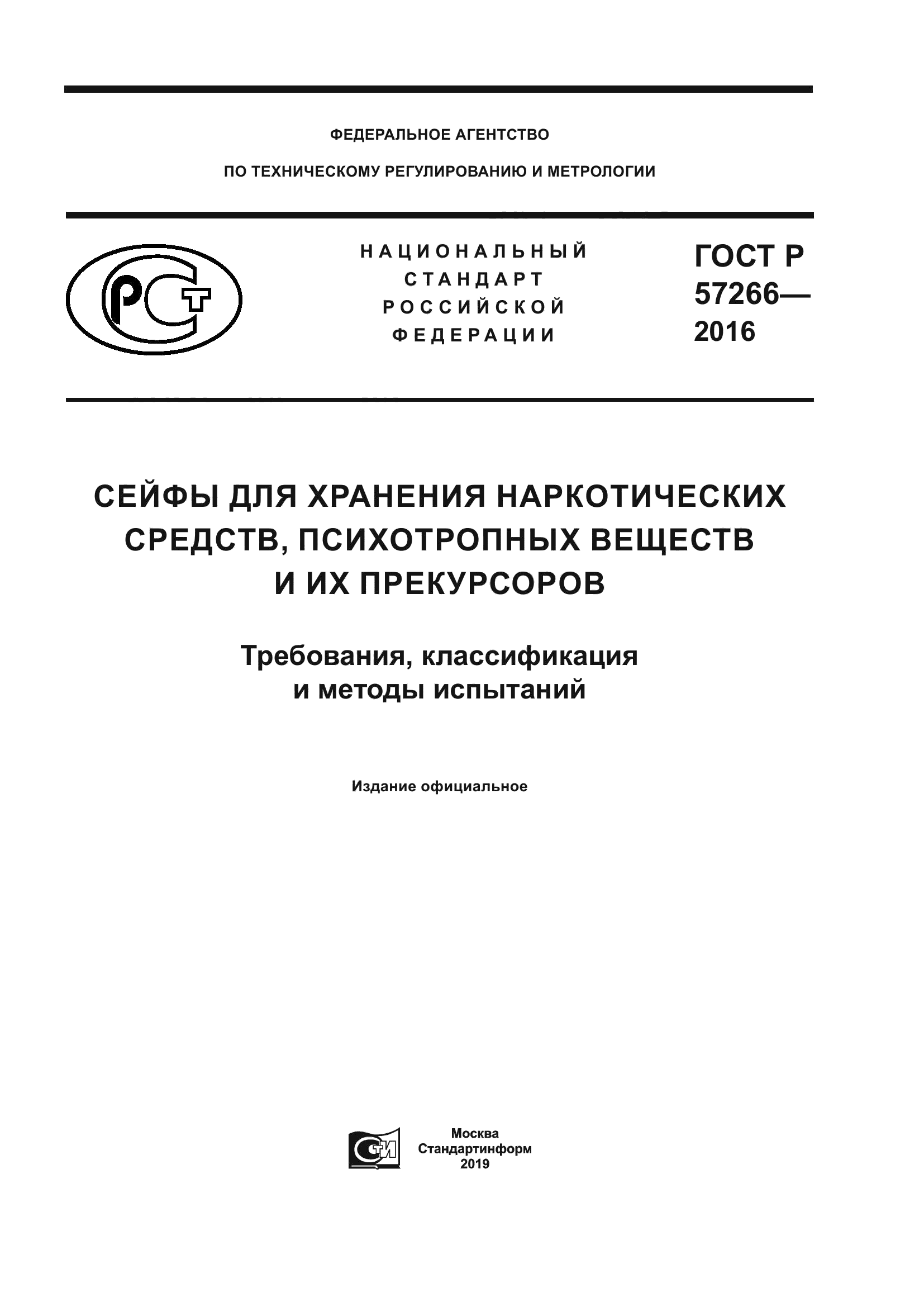 ГОСТ Р 57266-2016