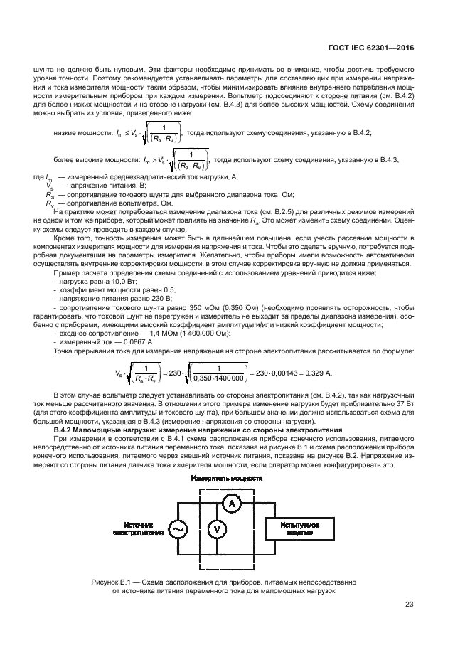 ГОСТ IEC 62301-2016