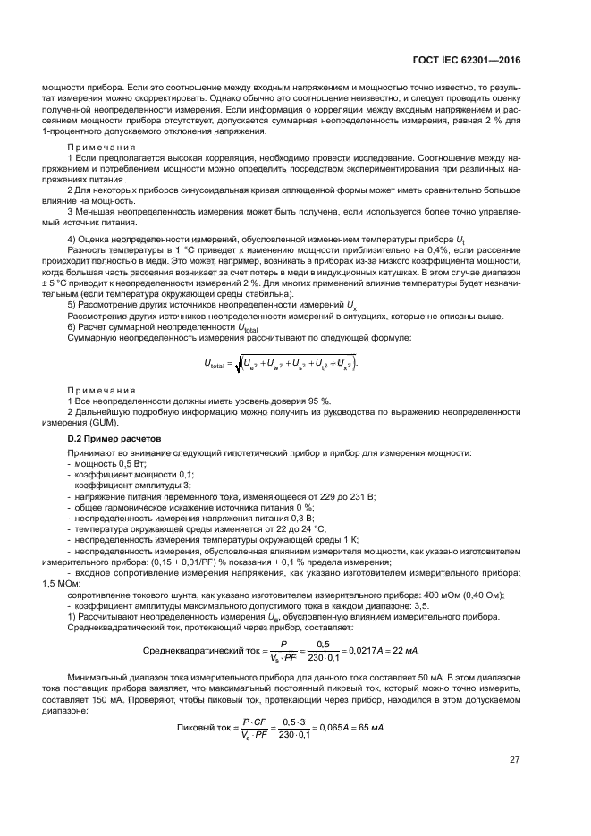 ГОСТ IEC 62301-2016