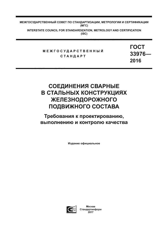 ГОСТ 33976-2016