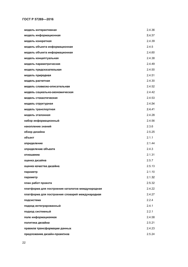 ГОСТ Р 57269-2016