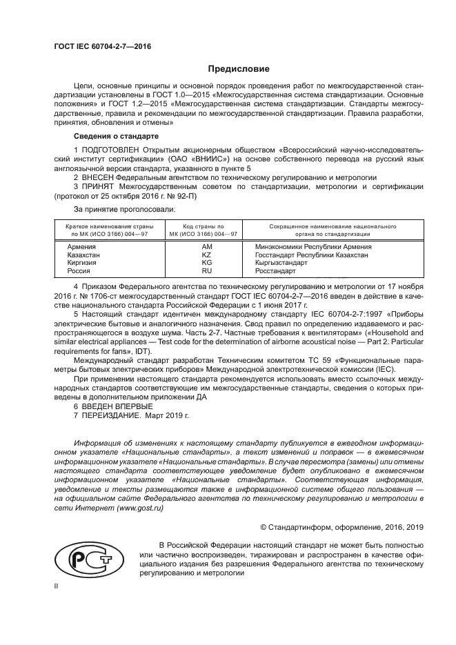 ГОСТ IEC 60704-2-7-2016