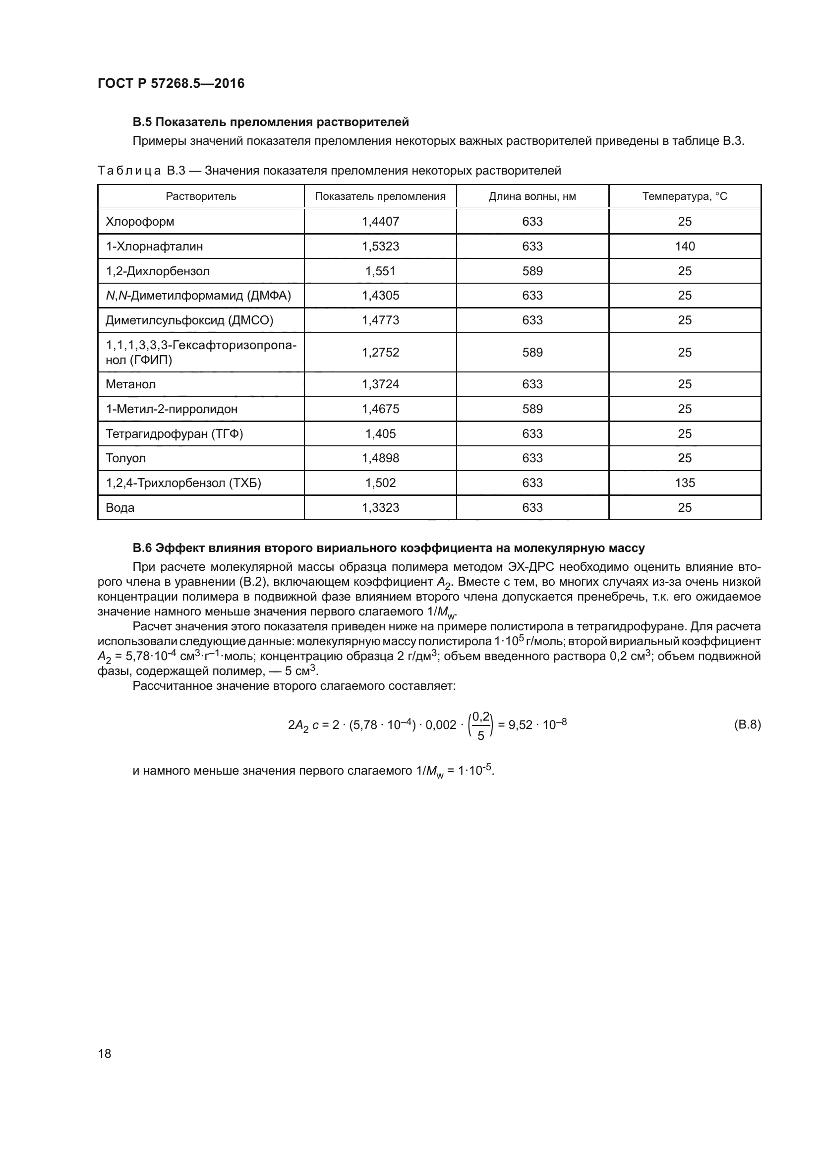 ГОСТ Р 57268.5-2016