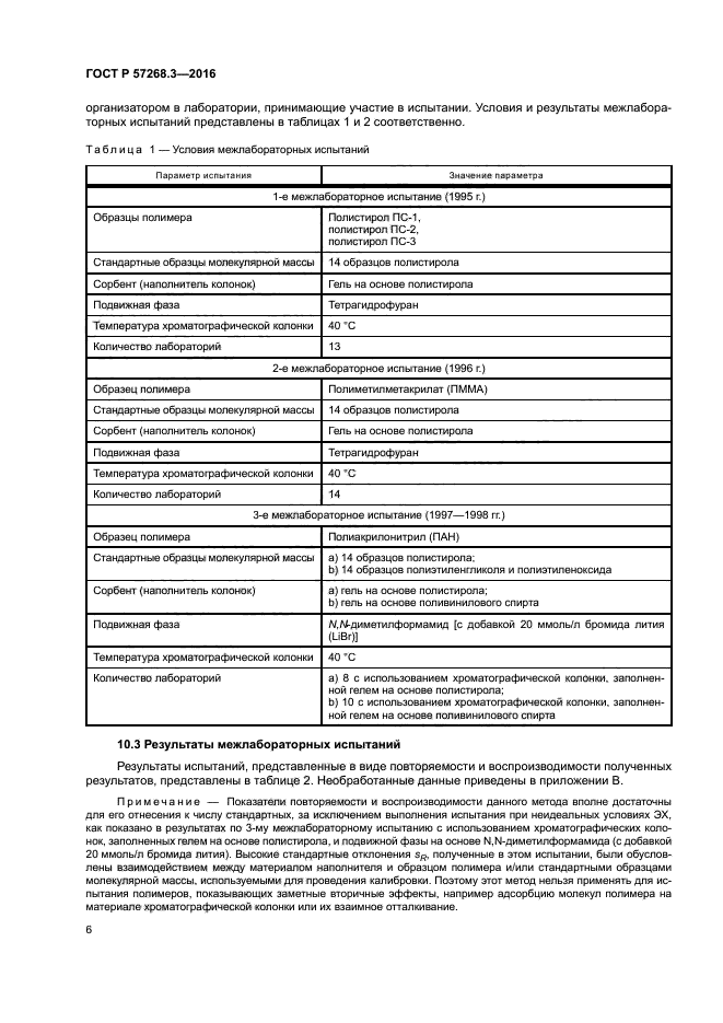 ГОСТ Р 57268.3-2016