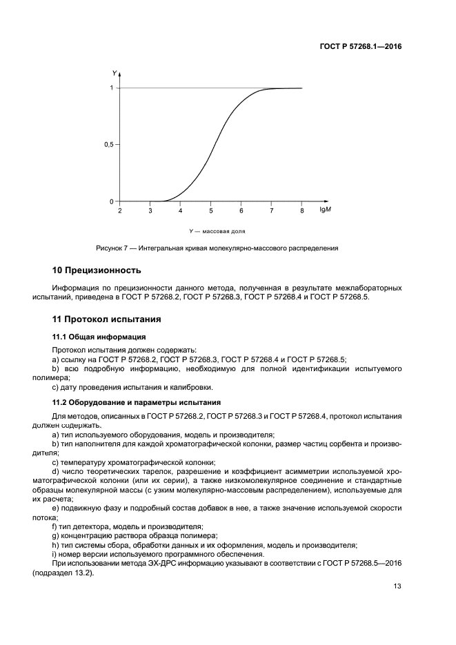 ГОСТ Р 57268.1-2016