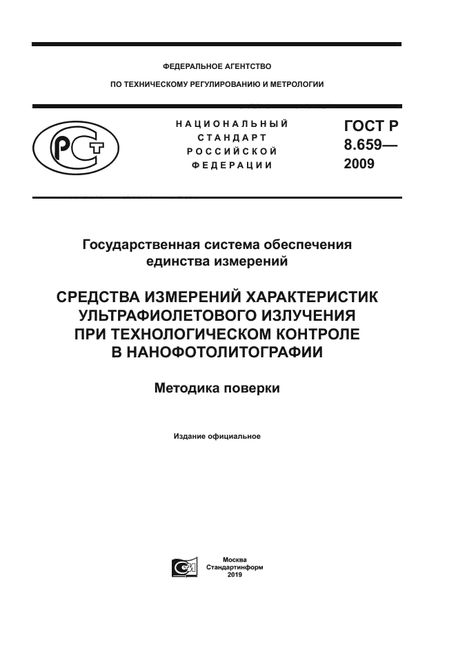 ГОСТ Р 8.659-2009