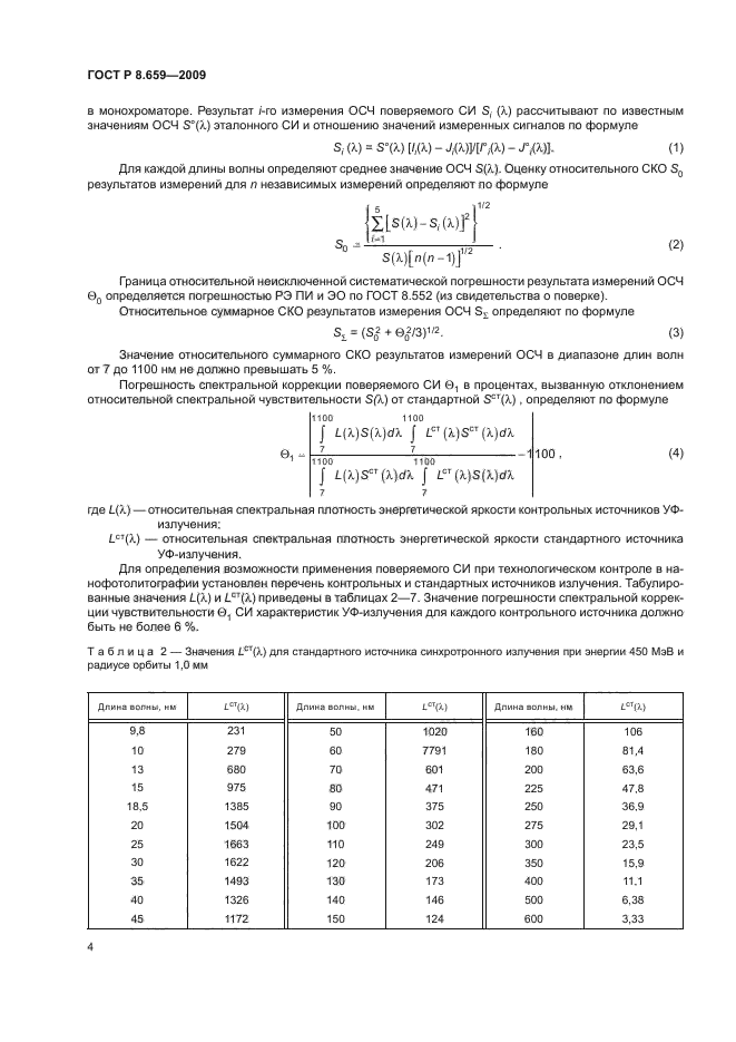 ГОСТ Р 8.659-2009