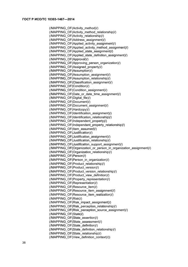 ГОСТ Р ИСО/ТС 10303-1467-2014