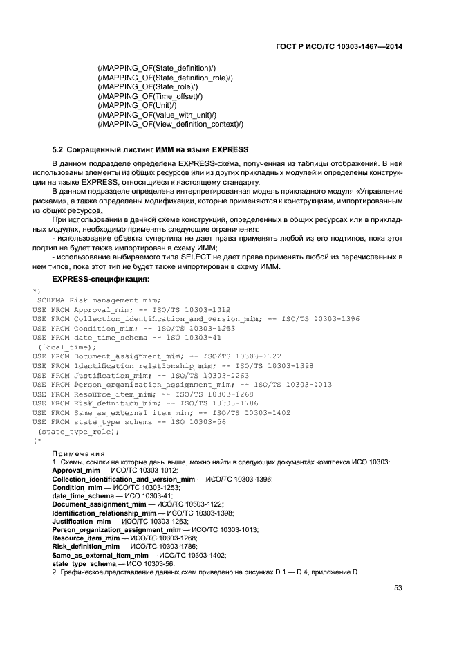 ГОСТ Р ИСО/ТС 10303-1467-2014