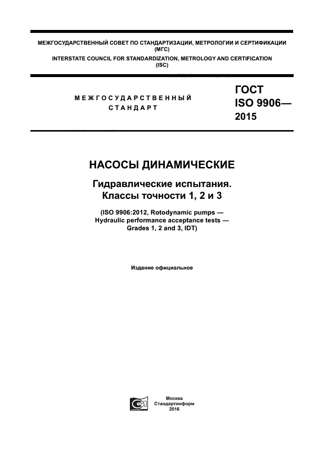 ГОСТ ISO 9906-2015