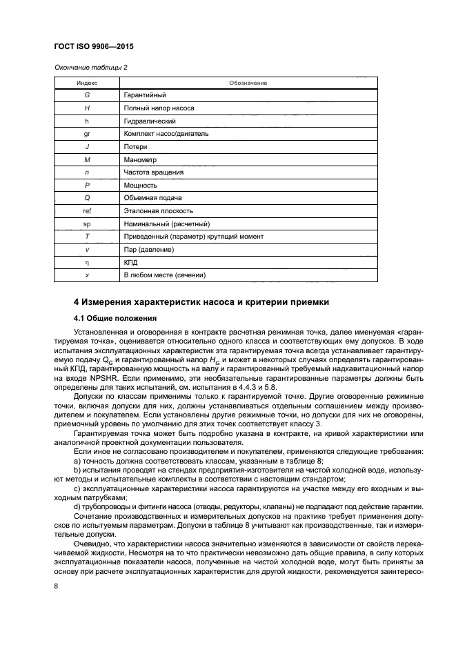 ГОСТ ISO 9906-2015