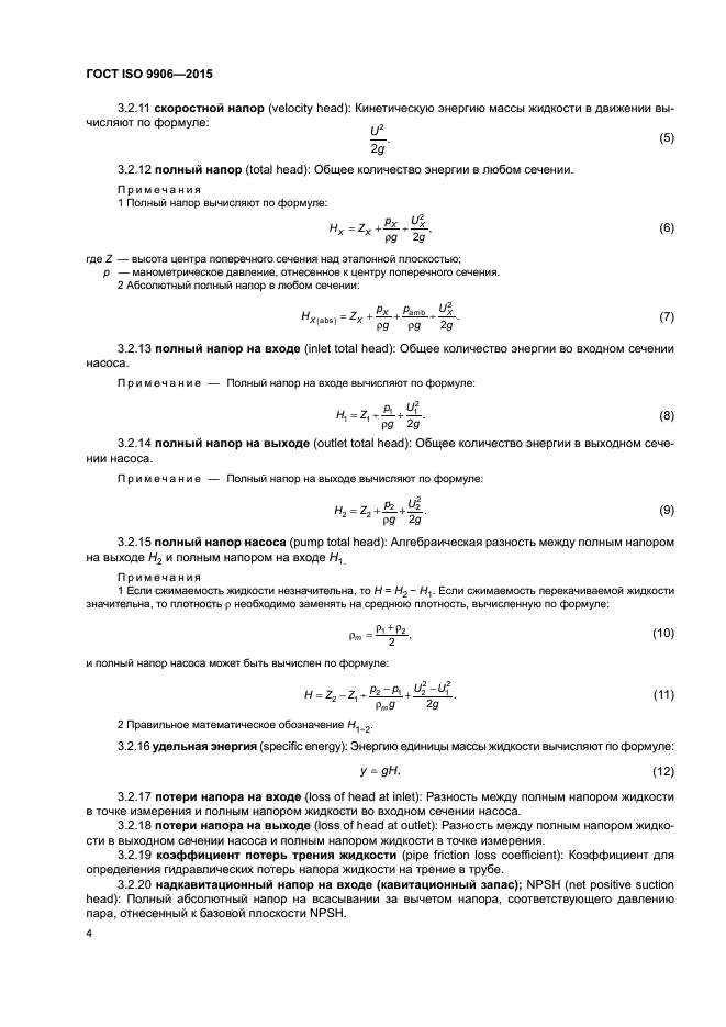 ГОСТ ISO 9906-2015