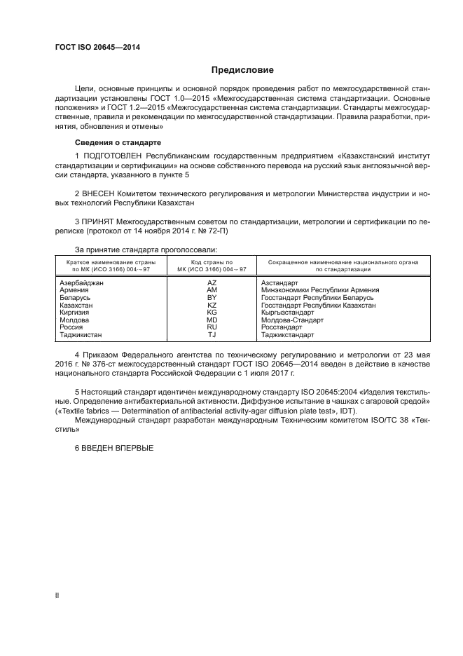 ГОСТ ISO 20645-2014