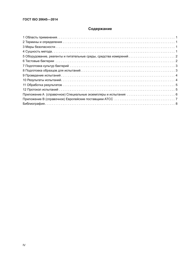 ГОСТ ISO 20645-2014